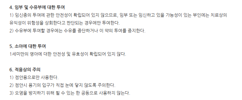 아이레보신점안액 일반적 주의사항