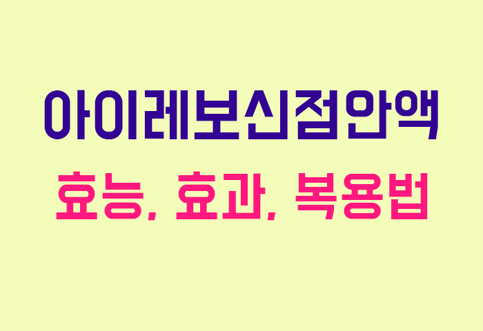 아이레보신점안액