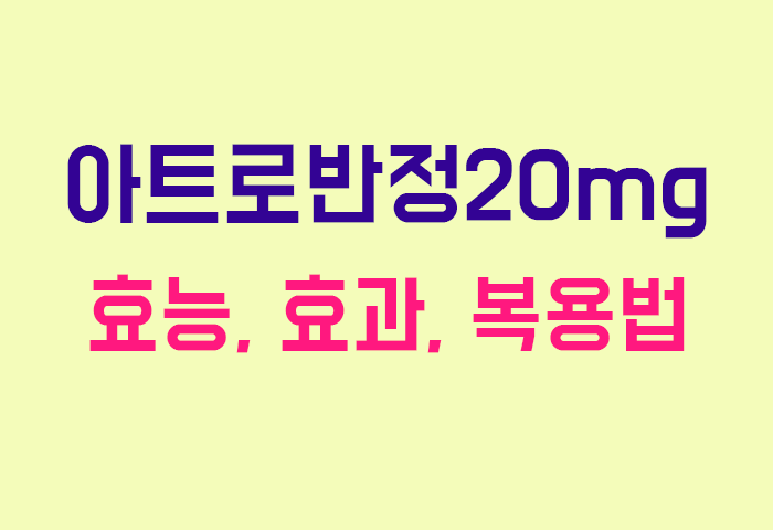 아트로반정20mg