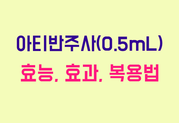 아티반주사(0.5mL)