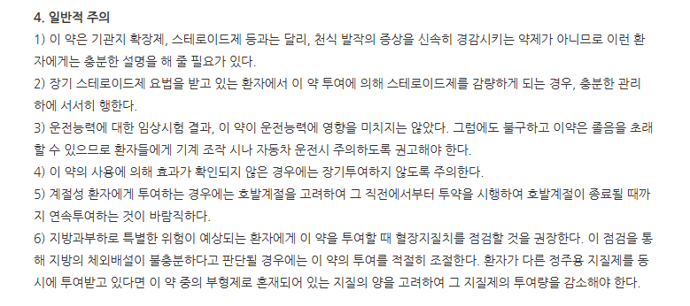 알러메드정 주의사항