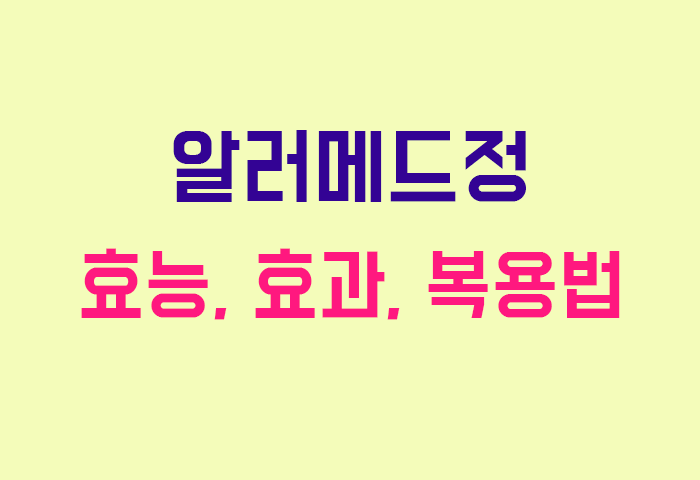 알러메드정