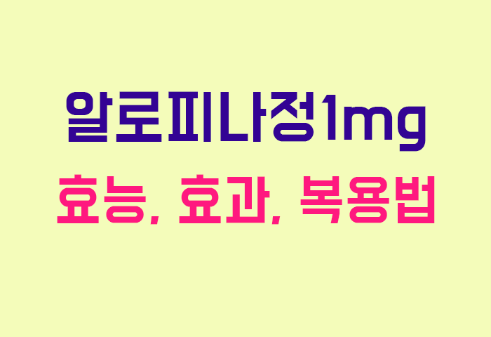 알로피나정1mg