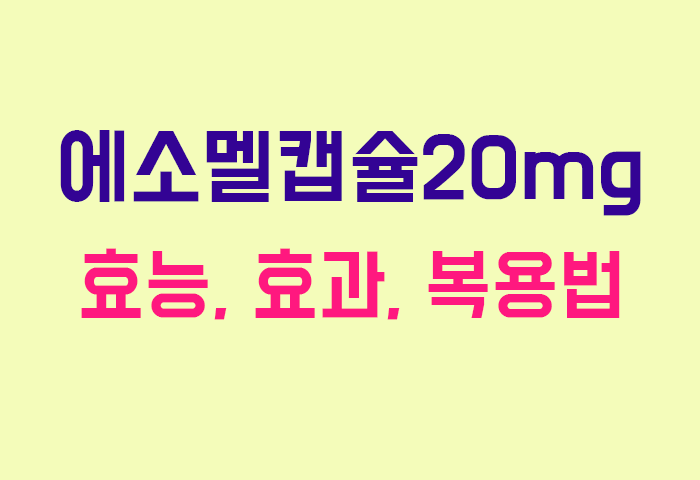 에소멜캡슐20mg