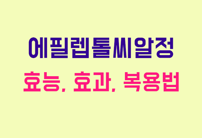 에필렙톨씨알정