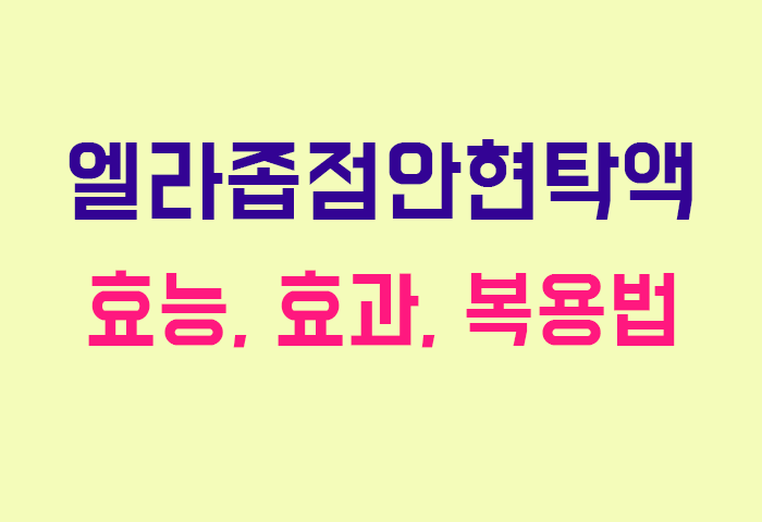 엘라좁점안현탁액