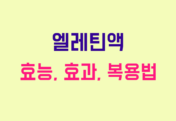 엘레틴액