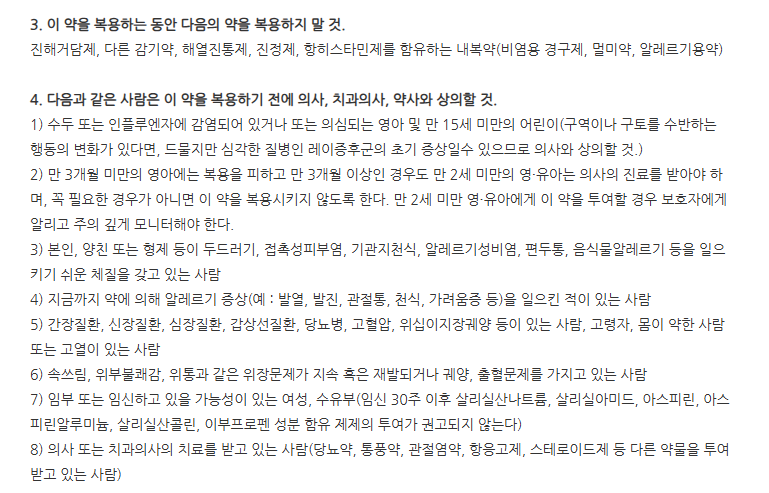 엘카민정 주의사항