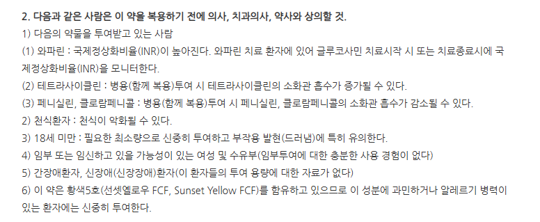 오스테민캡슐 주의사항