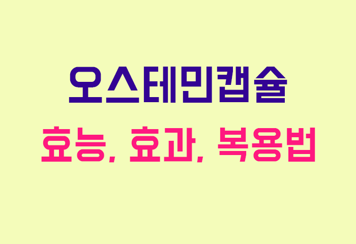 오스테민캡슐