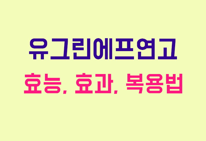 유그린에프연고