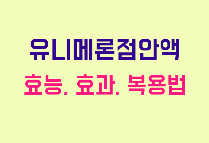 유니메론점안액