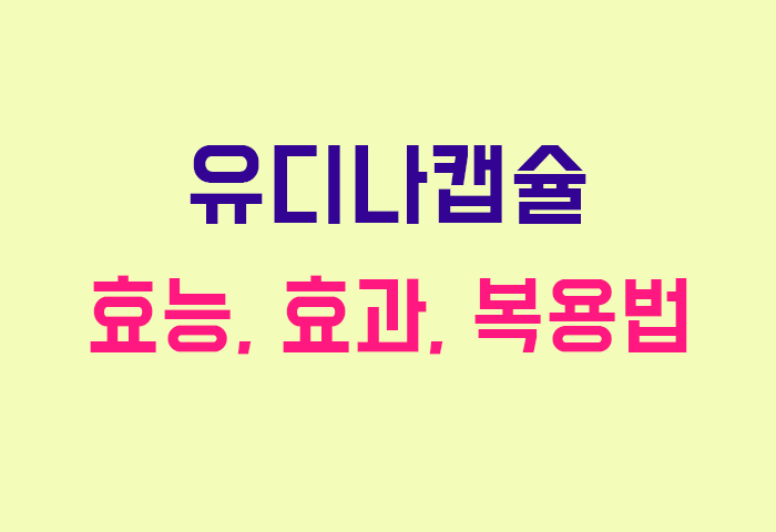 유디나캡슐