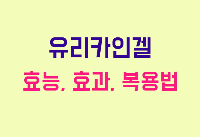 유리카인겔