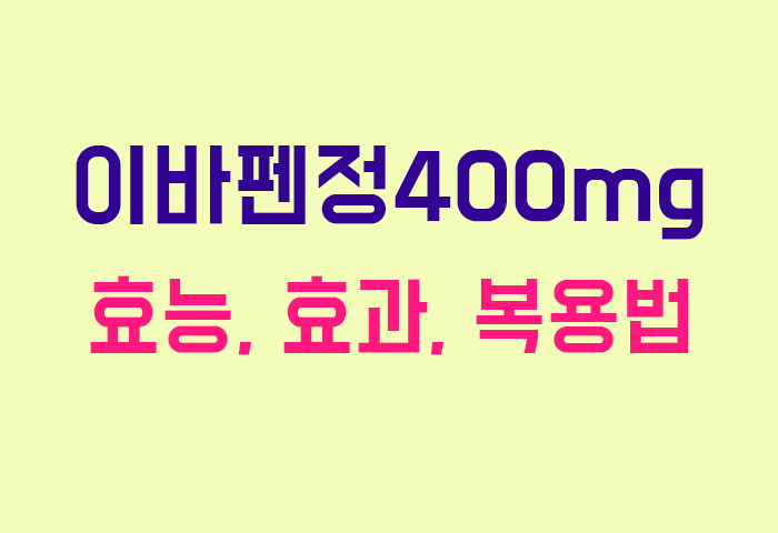 이바펜정400mg