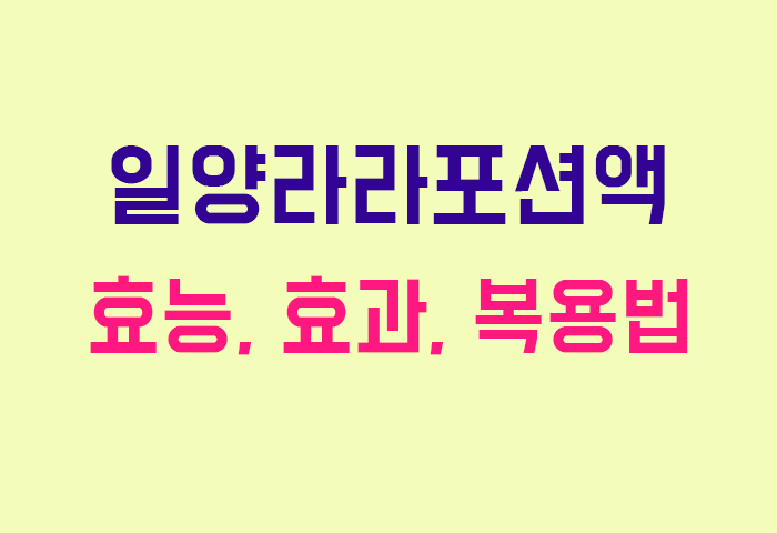 일양라라포션액