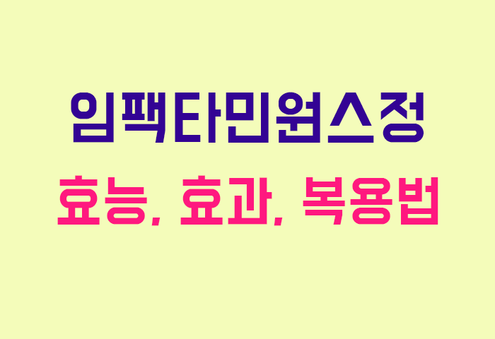 임팩타민원스정