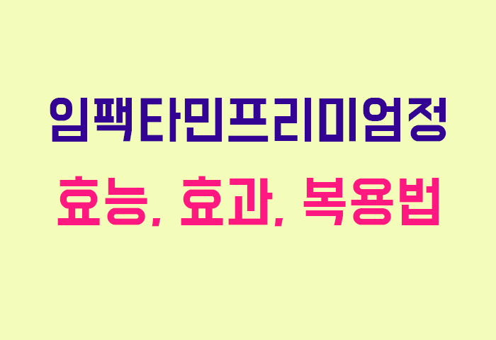 임팩타민프리미엄정
