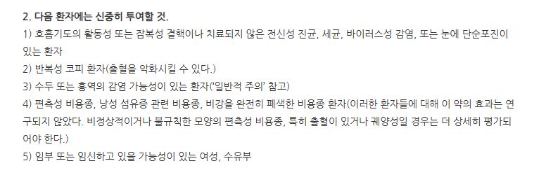 잘코넥스나잘스프레이 주의사항