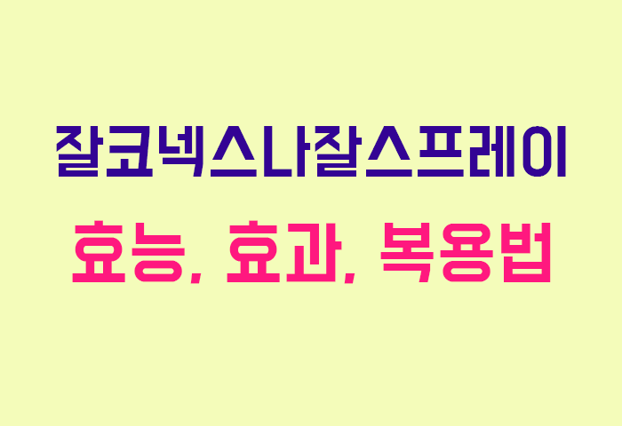 잘코넥스나잘스프레이