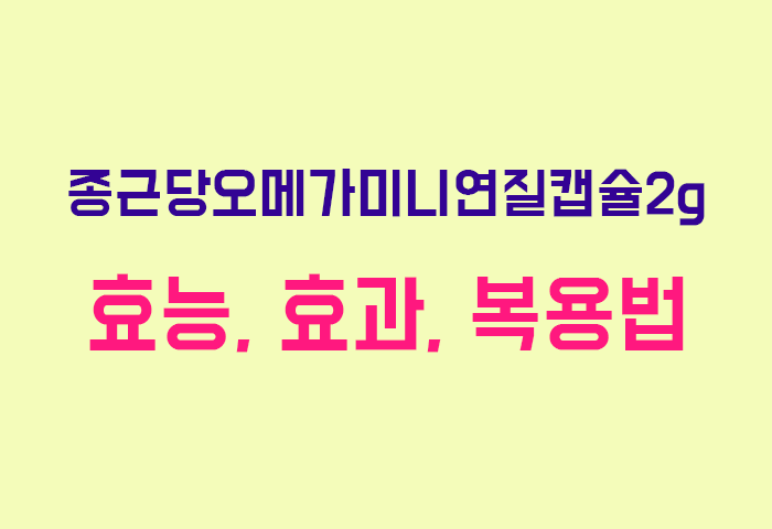종근당오메가미니연질캡슐2g
