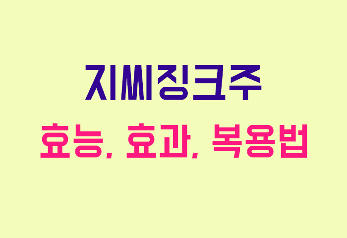 지씨징크주