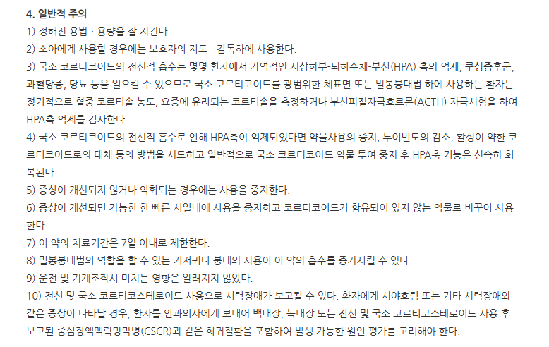 카네덤플러스크림 주의사항