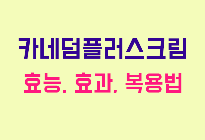 카네덤플러스크림