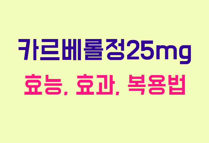 카르베롤정25mg