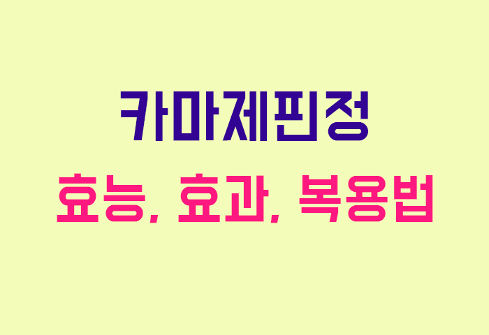 카마제핀정