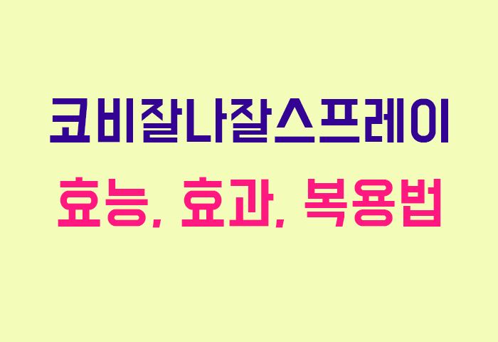 코비잘나잘스프레이