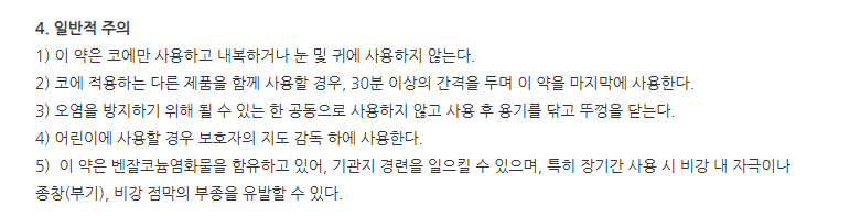 코앤나잘스프레이 주의사항