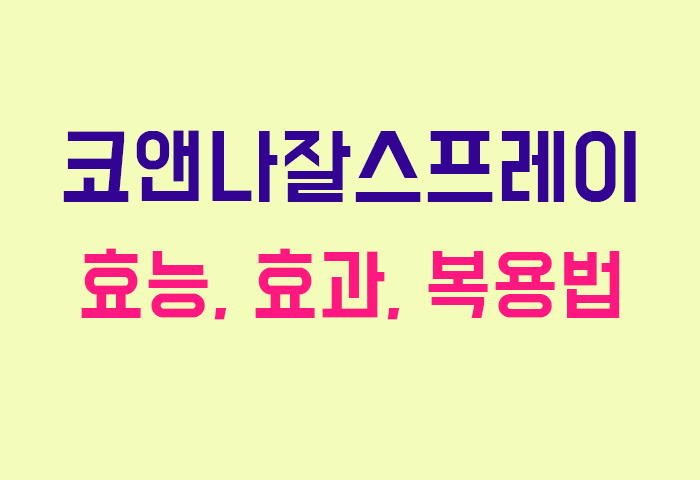 코앤나잘스프레이
