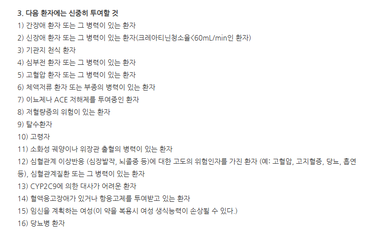 콕스비토캡슐100mg 주의사항