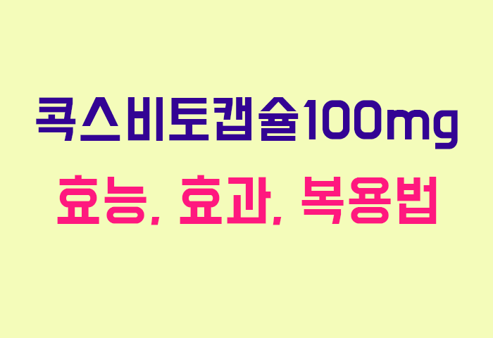 콕스비토캡슐100mg