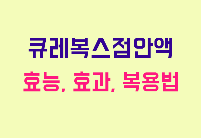 큐레복스점안액