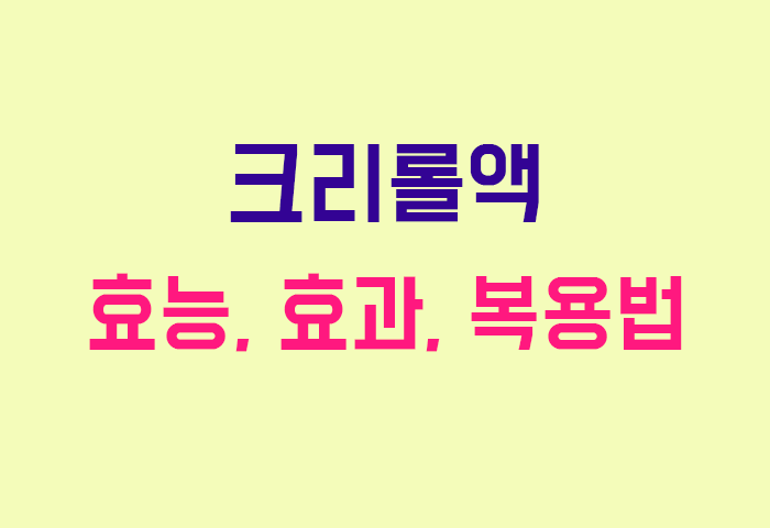 크리롤액