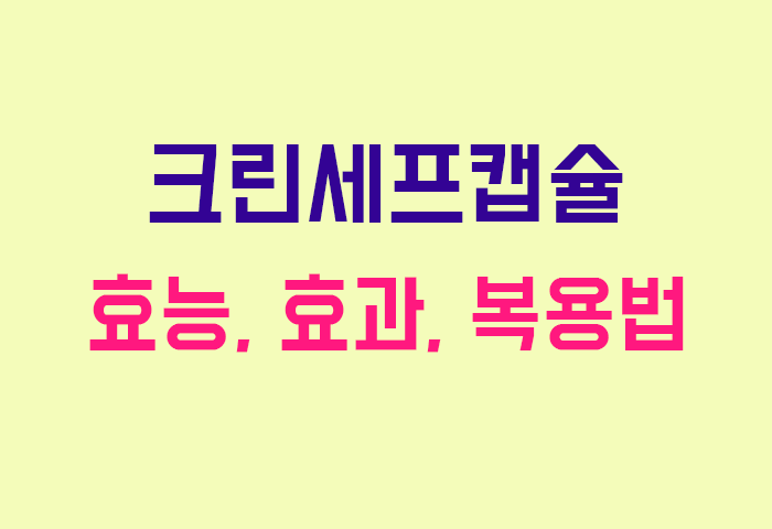 크린세프캡슐