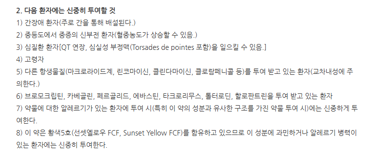 클래스로신정500mg 주의사항
