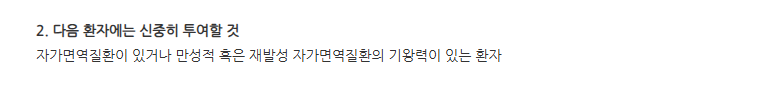 키트루다주 주의사항