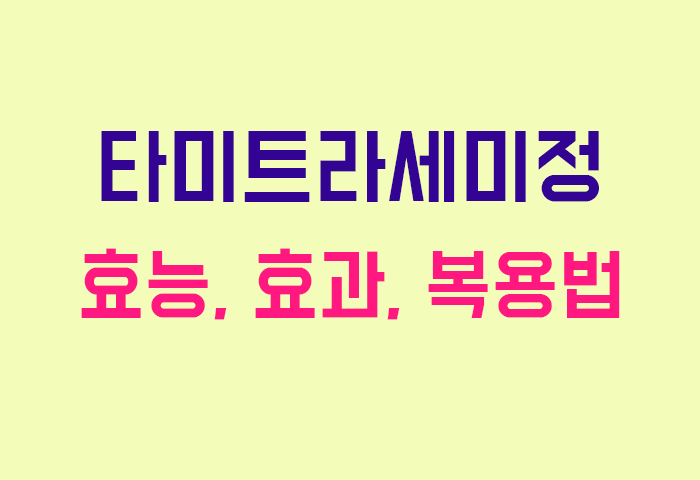 타미트라세미정