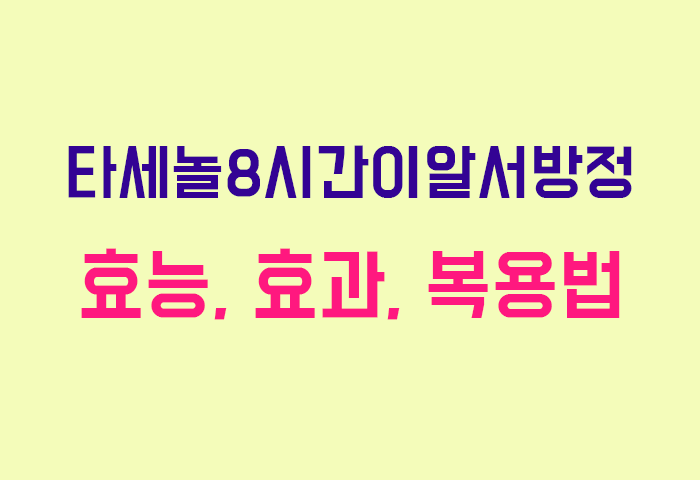 타세놀8시간이알서방정