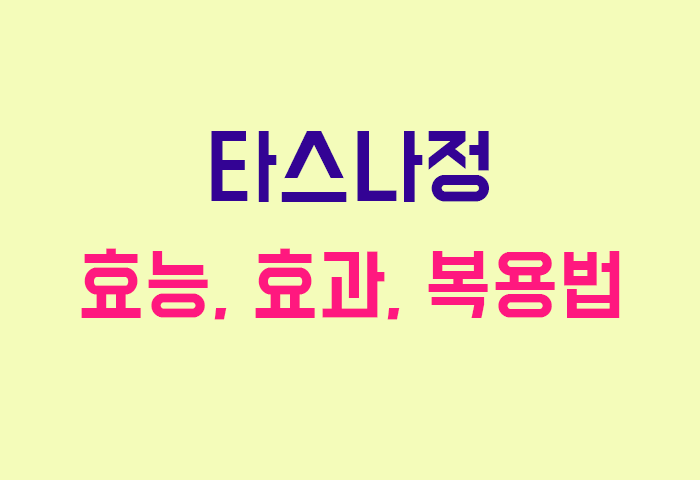 타스나정