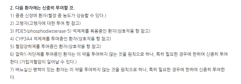 탐스날서방정 주의사항