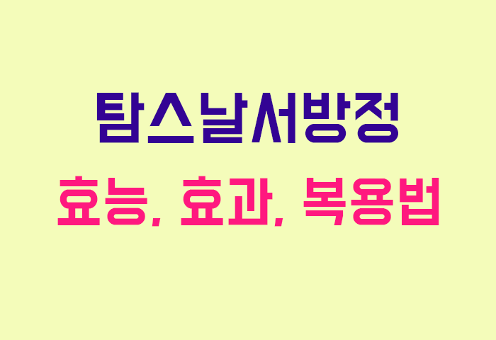 탐스날서방정