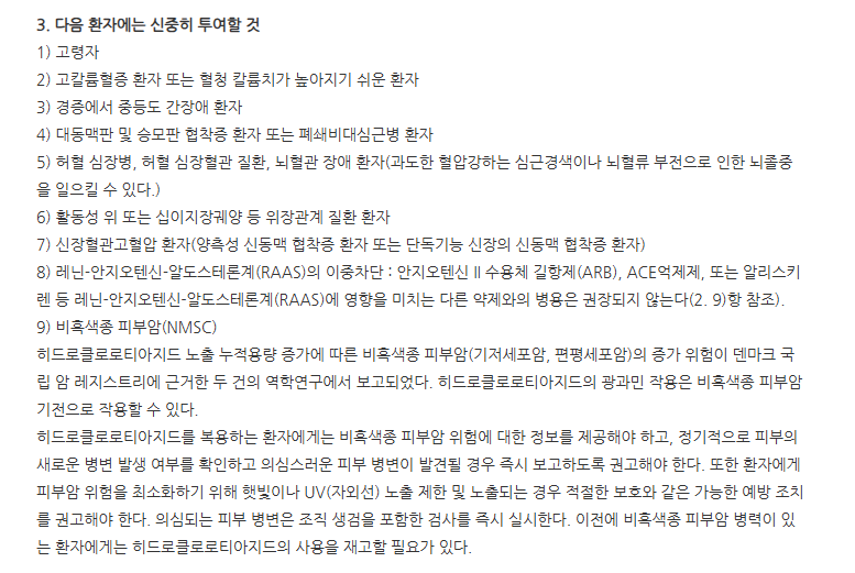텔미라플러스정40/12.5mg 주의사항