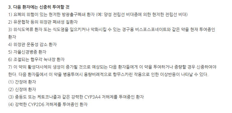 토비애즈서방정8mg 주의사항