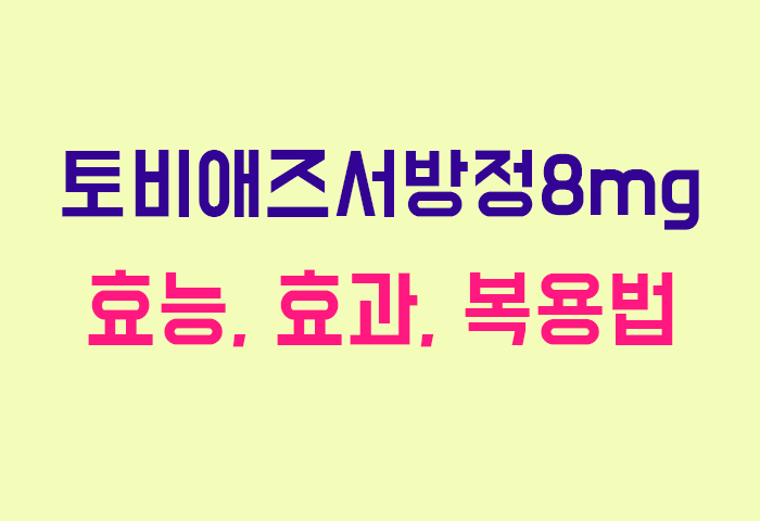 토비애즈서방정8mg