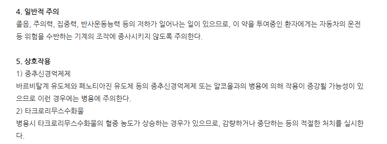 토스팜정 주의사항