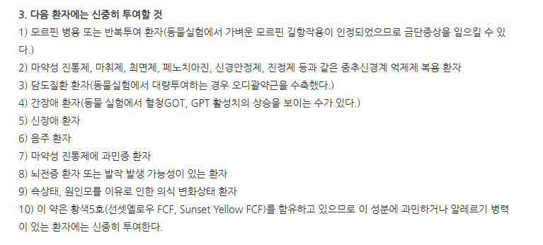 트라마롤정 주의사항